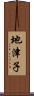 地津子 Scroll