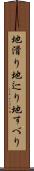 地滑り Scroll