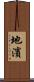 地濱 Scroll