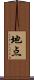 地点 Scroll