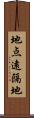 地点遠隔地 Scroll