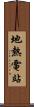 地熱電站 Scroll