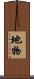 地物 Scroll