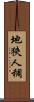 地狹人稠 Scroll