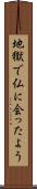 地獄で仏に会ったよう Scroll