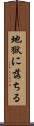 地獄に落ちる Scroll