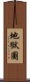 地獄圖 Scroll