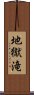 地獄滝 Scroll