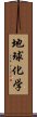 地球化学 Scroll