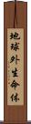 地球外生命体 Scroll