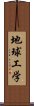 地球工学 Scroll