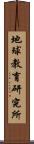地球教育研究所 Scroll