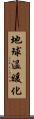 地球温暖化 Scroll