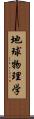 地球物理学 Scroll