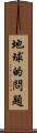 地球的問題 Scroll