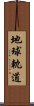 地球軌道 Scroll