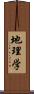 地理学 Scroll