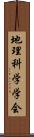 地理科学学会 Scroll