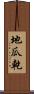 地瓜乾 Scroll