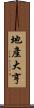 地產大亨 Scroll