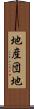 地産団地 Scroll