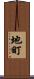 地町 Scroll
