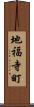 地福寺町 Scroll