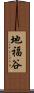 地福谷 Scroll