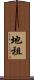 地租 Scroll