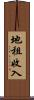地租收入 Scroll