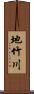 地竹川 Scroll