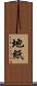 地紙 Scroll