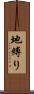 地縛り Scroll