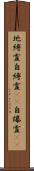 地縛霊;自縛霊(iK);自爆霊(iK) Scroll