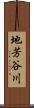 地芳谷川 Scroll
