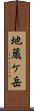地蔵ケ岳 Scroll