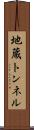地蔵トンネル Scroll