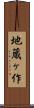 地蔵ヶ作 Scroll