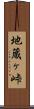 地蔵ヶ峠 Scroll