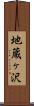 地蔵ヶ沢 Scroll
