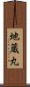 地蔵丸 Scroll