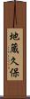 地蔵久保 Scroll