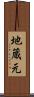地蔵元 Scroll