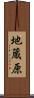 地蔵原 Scroll