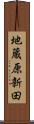 地蔵原新田 Scroll