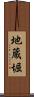 地蔵堀 Scroll