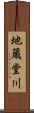 地蔵堂川 Scroll