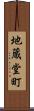 地蔵堂町 Scroll