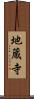 地蔵寺 Scroll