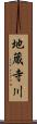 地蔵寺川 Scroll